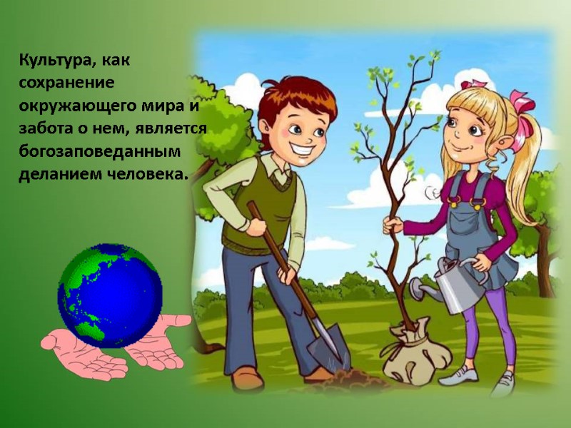Культура, как сохранение окружающего мира и забота о нем, является богозаповеданным деланием человека.